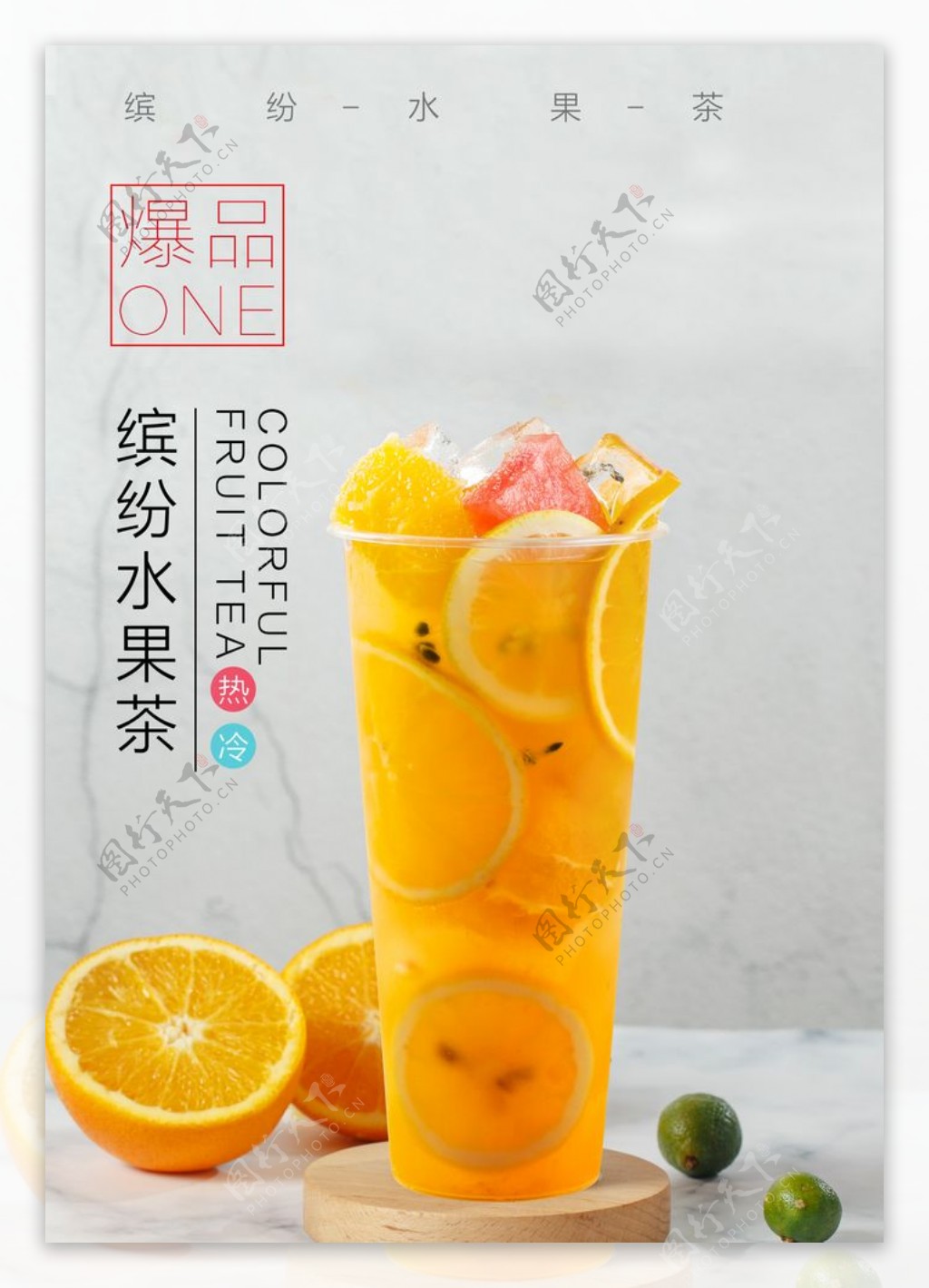 金桔柠檬缤纷水果茶图片