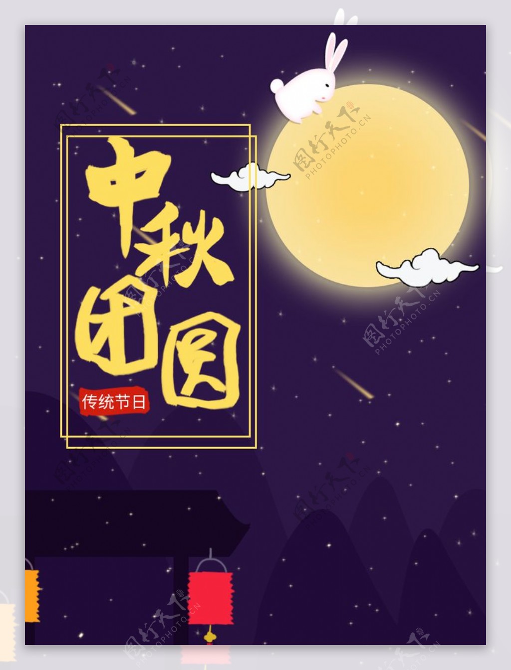 中秋节海报中秋节素材中秋节图片