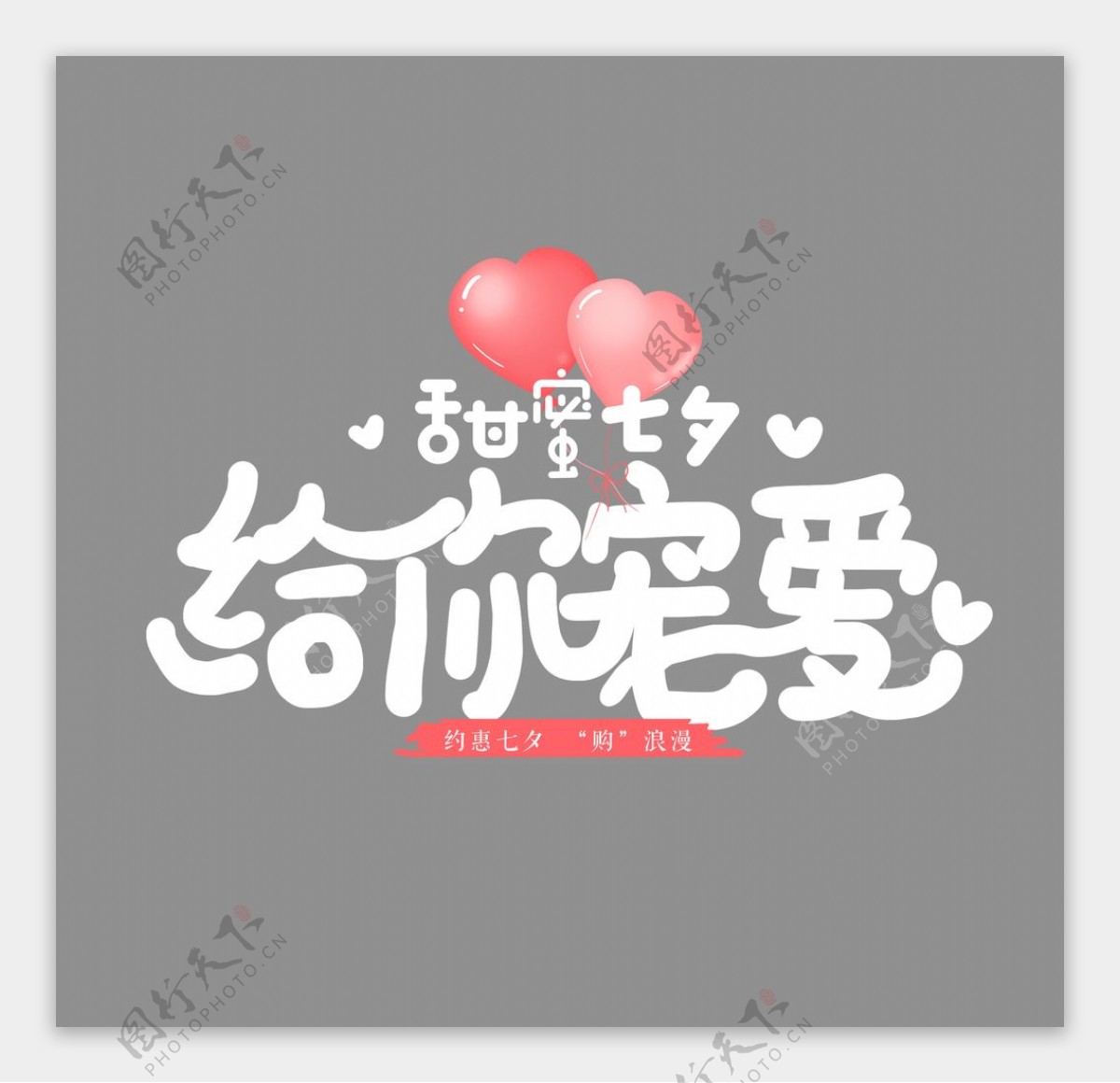 淘宝天猫七夕艺术字字体排版图片