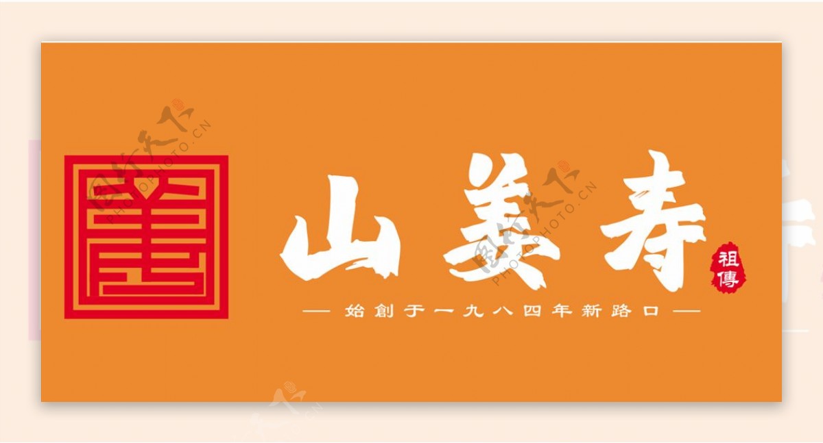 山姜寿logo图片