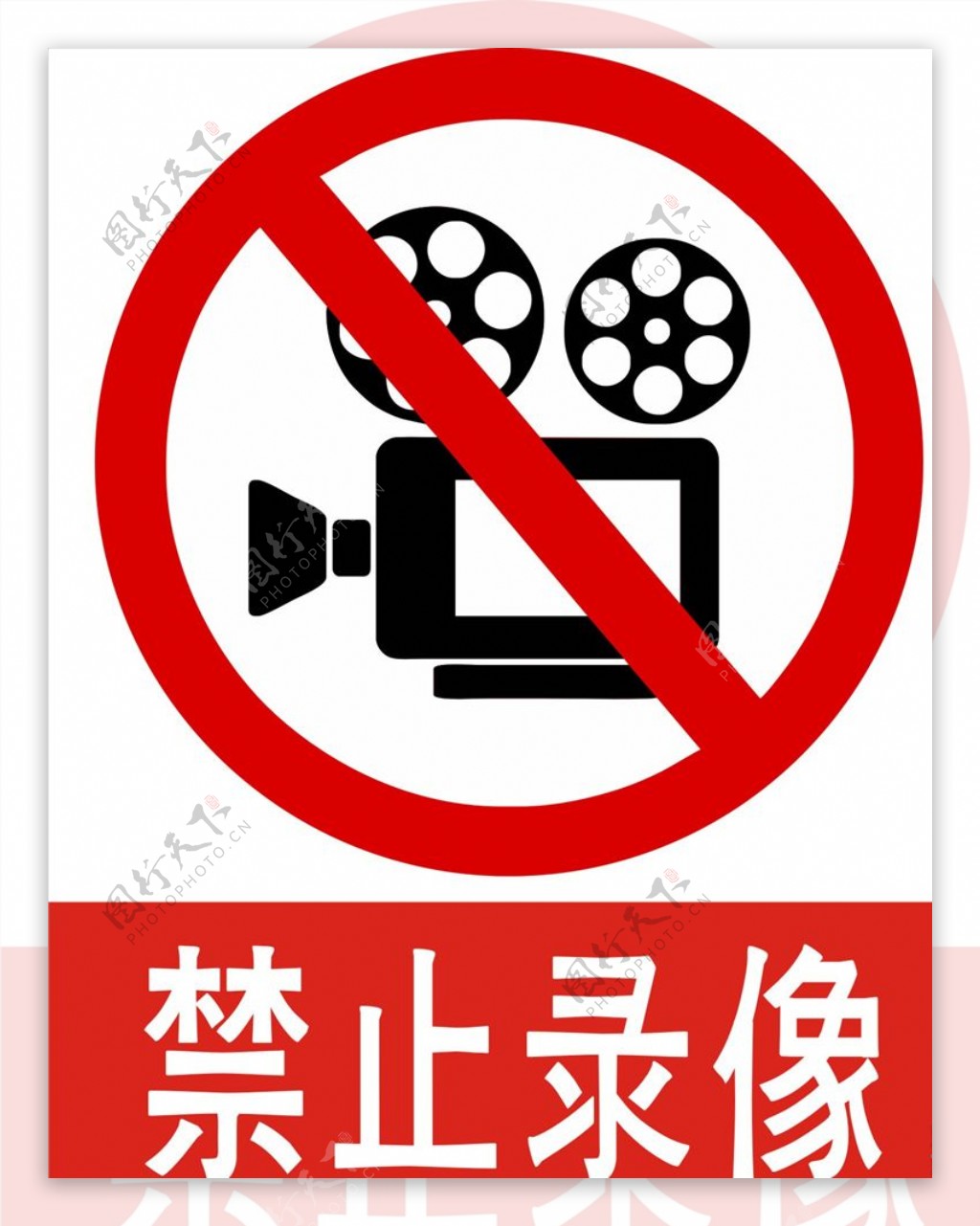 禁止拍照录像图片