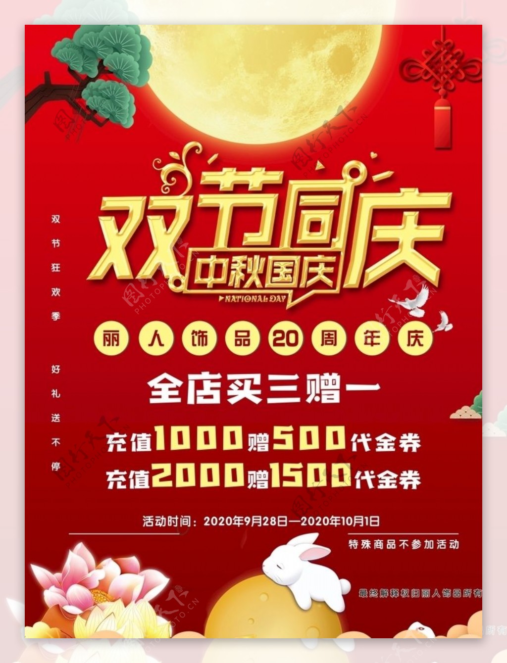 中秋国庆双节同庆海报图片