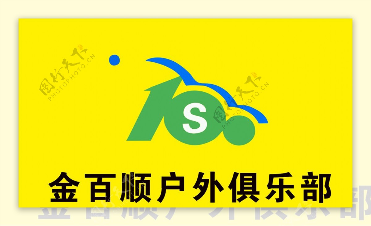 金百顺户外俱乐部logo图片