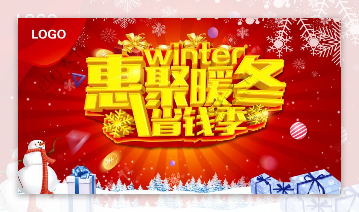 冬季海报聚惠暖冬省钱季节图片