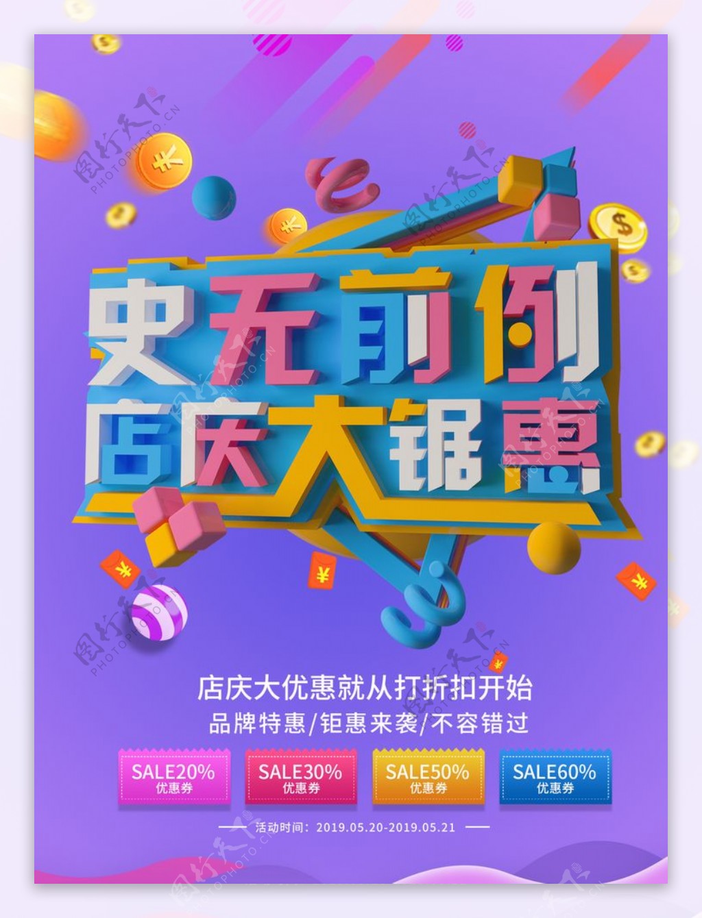 店庆周年庆海报图片