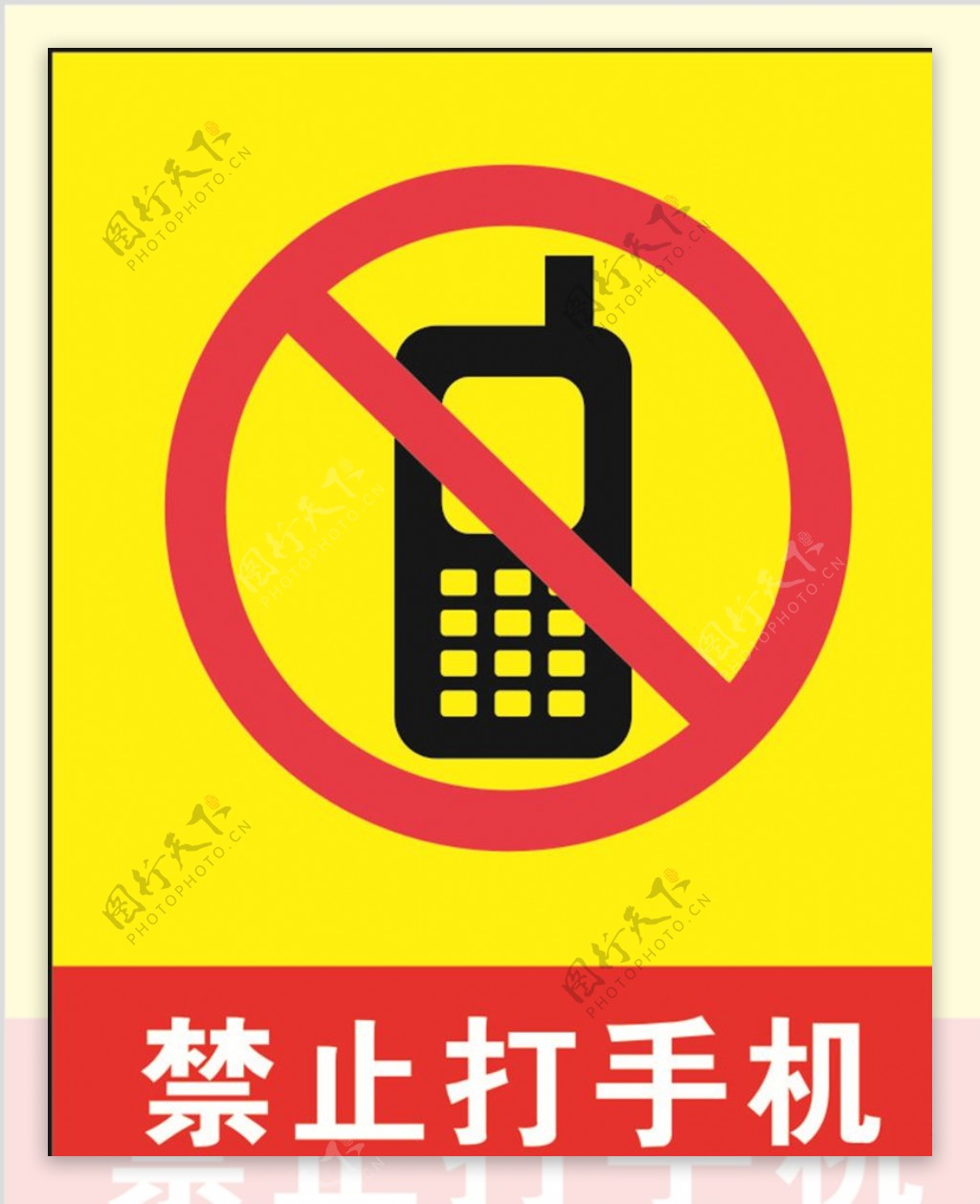 禁止打手机图片