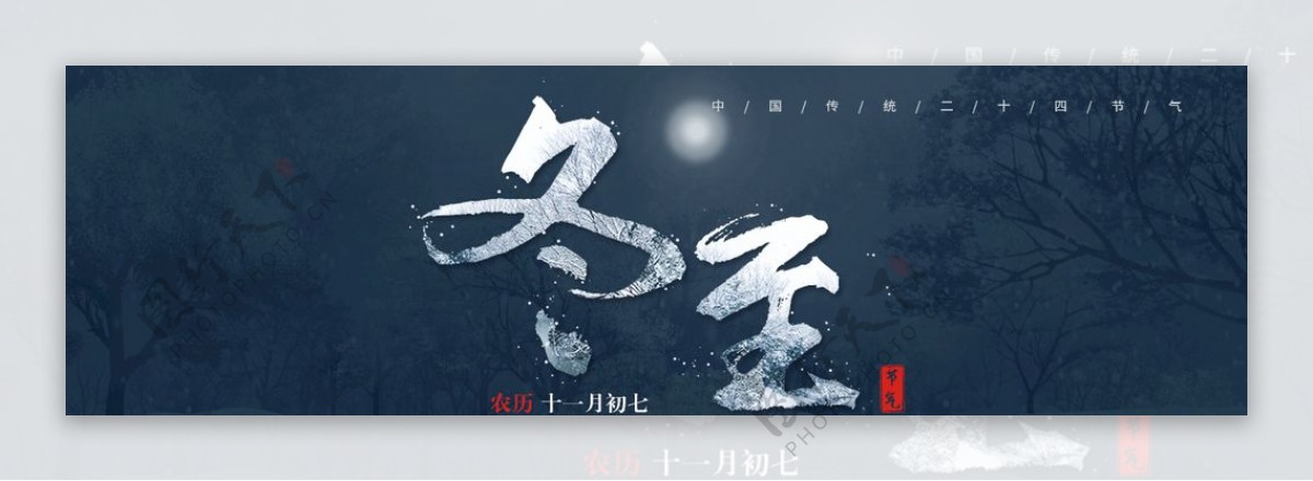 冬至banner图片