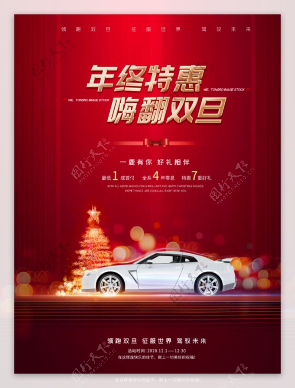 双旦圣诞元旦年终特惠汽车销售促图片